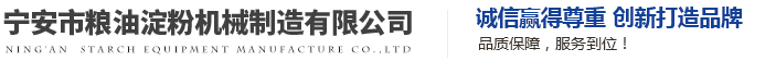 淀粉设备厂家_玉米全粉设备_蛋白提取设备-宁安市粮油淀粉机械制造有限公司