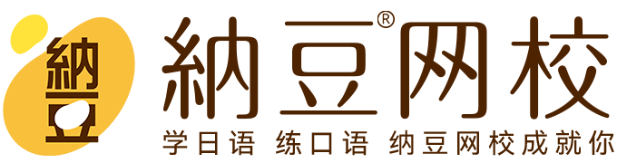 纳豆日语,在线学日语,纳豆网校_日语在线学习平台