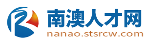 南澳人才网_南澳招聘信息网_汕头南澳县城本地找工作平台