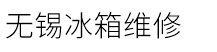 无锡冰箱维修电话号码,无锡冰箱维修网点
