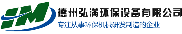 南阳污泥脱水机-南阳印染污泥脱水机-南阳叠螺式污泥脱水机生产厂家-德州弘满环保设备