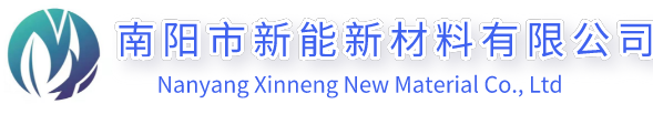 南阳新能-南阳市新能新材料有限公司