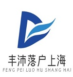 丰沛落户上海_上海落户政策，上海留学生落户，上海人才引进