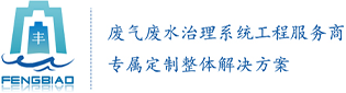 磷化废水处理_废水处理cod_医疗废水处理-宁波丰标环保节能科技有限公司