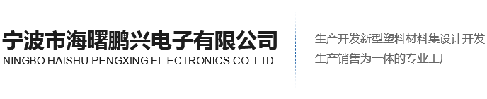 宁波鹏兴_宁波阻燃航空电源插_宁波防水插_音响插生产厂家_宁波市海曙鹏兴电子有限公司