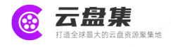 云盘集
