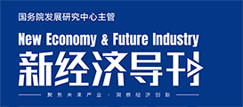 新经济导刊杂志社