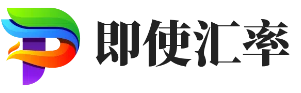 美元兑人民币汇率_美元欧元英镑最新外汇牌价_即使（阐亦）汇率网