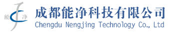 成都能净科技有限公司（能净科技）