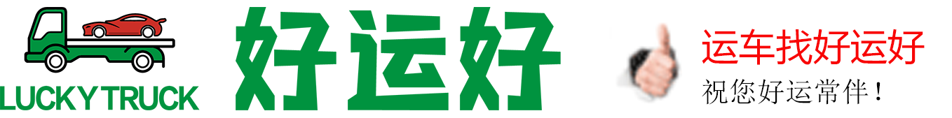 私家车托运|小板车托运托运|大板车托运| 板车托运-汽车轿车托运物流平台-好运好官网