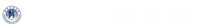河南工业大学基建处