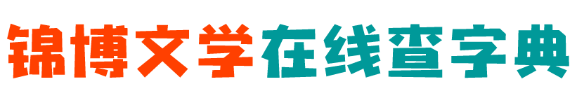 在线字典查字_在线词典查询_字典在线查询 - 在线查字典