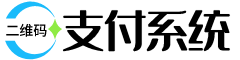 王道-码支付-二维码支付系统