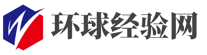 动态 - 环球经验网