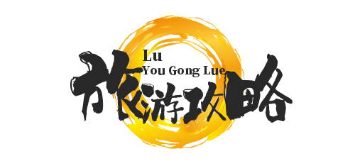 旅游攻略网