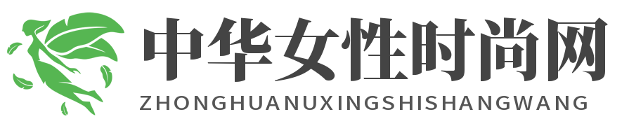中华女性时尚网