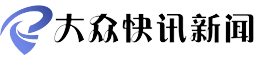 大众快讯新闻