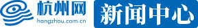 新闻中心-杭州网