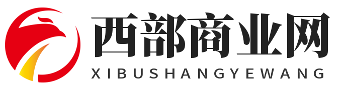 西部商业网 - 西部商报