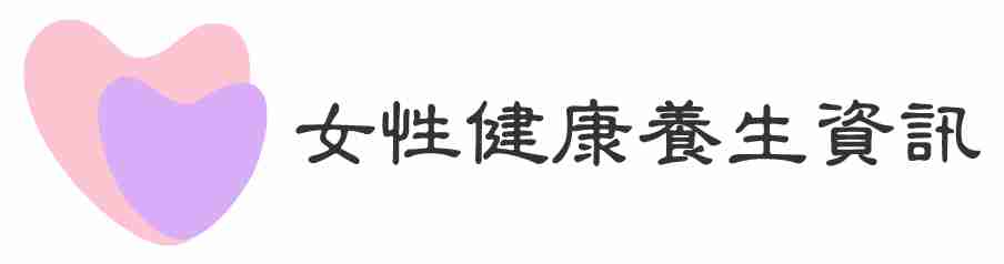 女性健康养生资讯