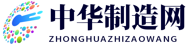中华制造网