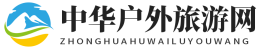中华户外旅游网