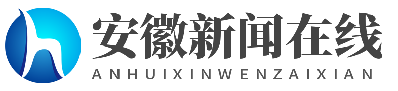 安徽新闻在线 - 聚焦全球资讯