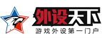 外设天下 - 烧友所爱 值得信赖