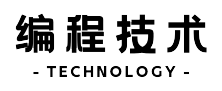 编程技术分享