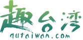 台湾自由行攻略吃喝玩乐一站搞定-趣台湾旅游网