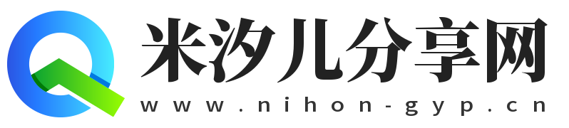 米汐儿 - 每日爱分享
