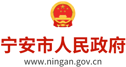 宁安市人民政府