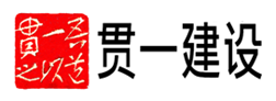 江苏贯一建设工程有限公司