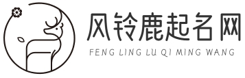 免费取名_专业宝宝起名_诗经取名_公司起名大全-风铃鹿起名网