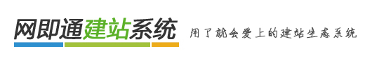 即通CMS建站系统-网站入口