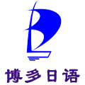 内蒙古博多文化交流有限公司 内蒙古日语  呼和浩特日语培训  内蒙古日语培训