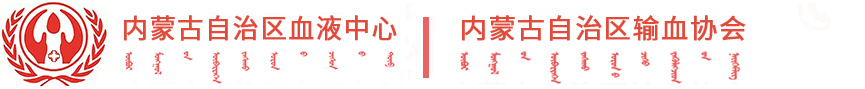 内蒙古血液中心_内蒙古自治区血液中心_内蒙古输血协会_内蒙古自治区输血协会