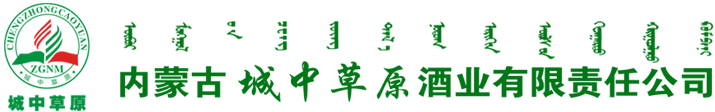 内蒙古城中草原酒业有限责任公司,包头酒业_内蒙古酒业