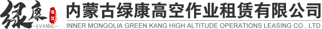 内蒙古高空作业车租赁_呼和浩特高空作业_呼和浩特吊车租赁-内蒙古绿康保洁有限公司