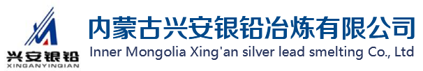 内蒙古兴安银铅冶炼有限公司