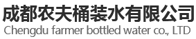 成都农夫桶装水有限公司