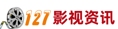 127影视资讯