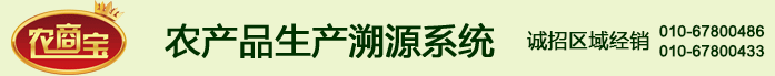 诚信农商网-农商宝农产品流通农产品溯源管理平台