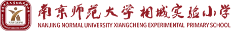 南京师范大学相城实验小学