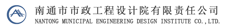 南通市市政工程设计院有限责任公司