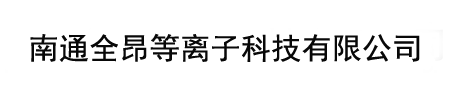 南通全昂等离子体科技有限公司