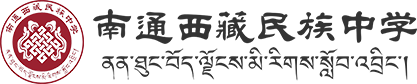南通西藏民族中学