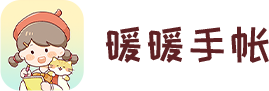 暖暖手帐__随时记录生活小美好