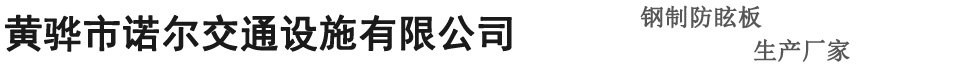 金属防眩板-黄骅市诺尔交通设施有限公司-钢制防眩板,防眩板支架