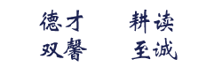 农学与生物技术学院